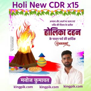 Holi New CDR File डाउनलोड करें। होली 2026 के लिए लेटेस्ट बैनर, पोस्टर और फ्लेक्स डिजाइन CorelDRAW फॉर्मेट में उपलब्ध। पूरी तरह एडिटेबल और प्रिंट रेडी CDR फाइल अभी पाएं।