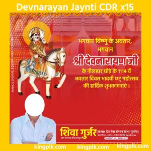 Devnarayan Jaynti New Post Cdr